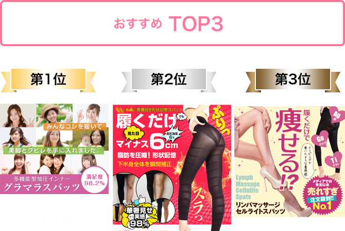 おすすめTOP3